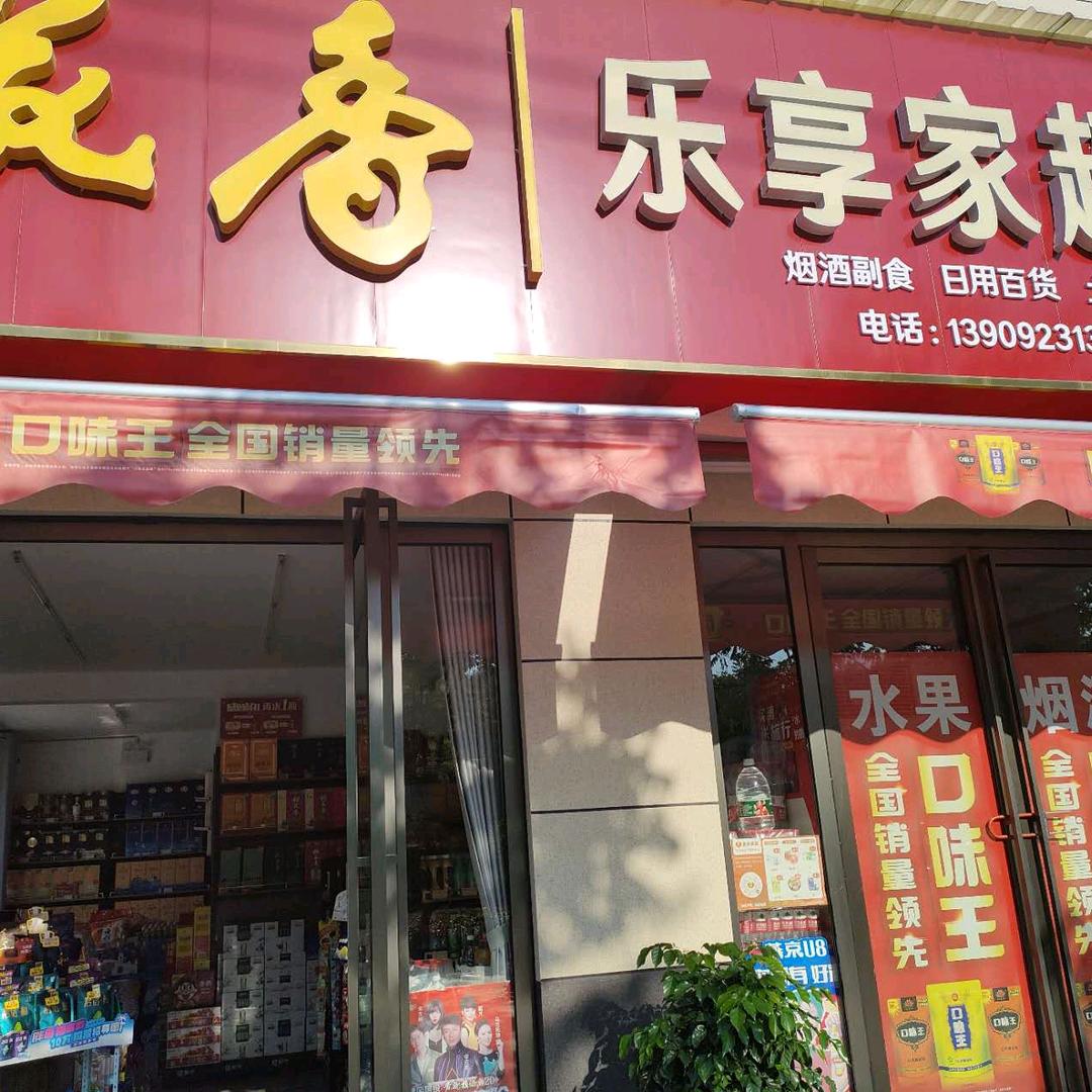 凤凰府乐享家超市