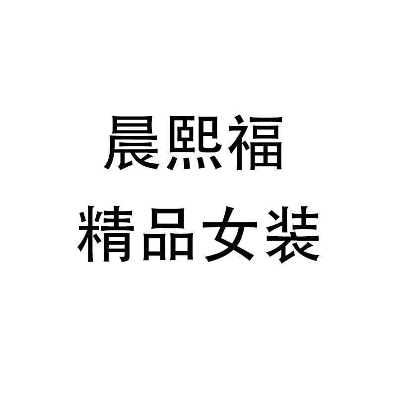 晨熙福精品服饰
