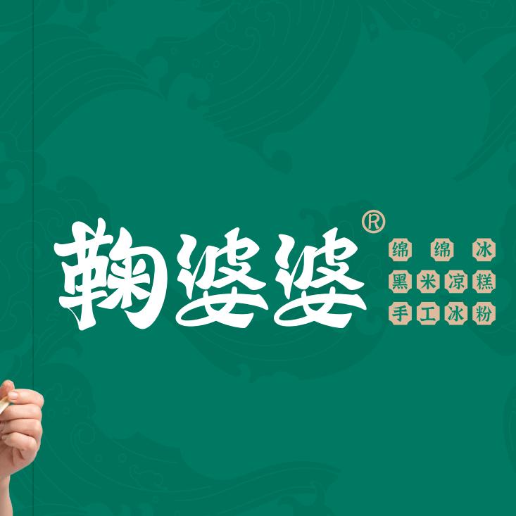 鞠婆婆绵绵冰•乐山小吃