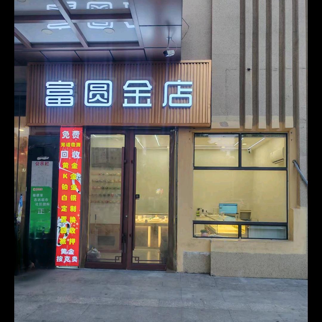 泗洪富圆金店
