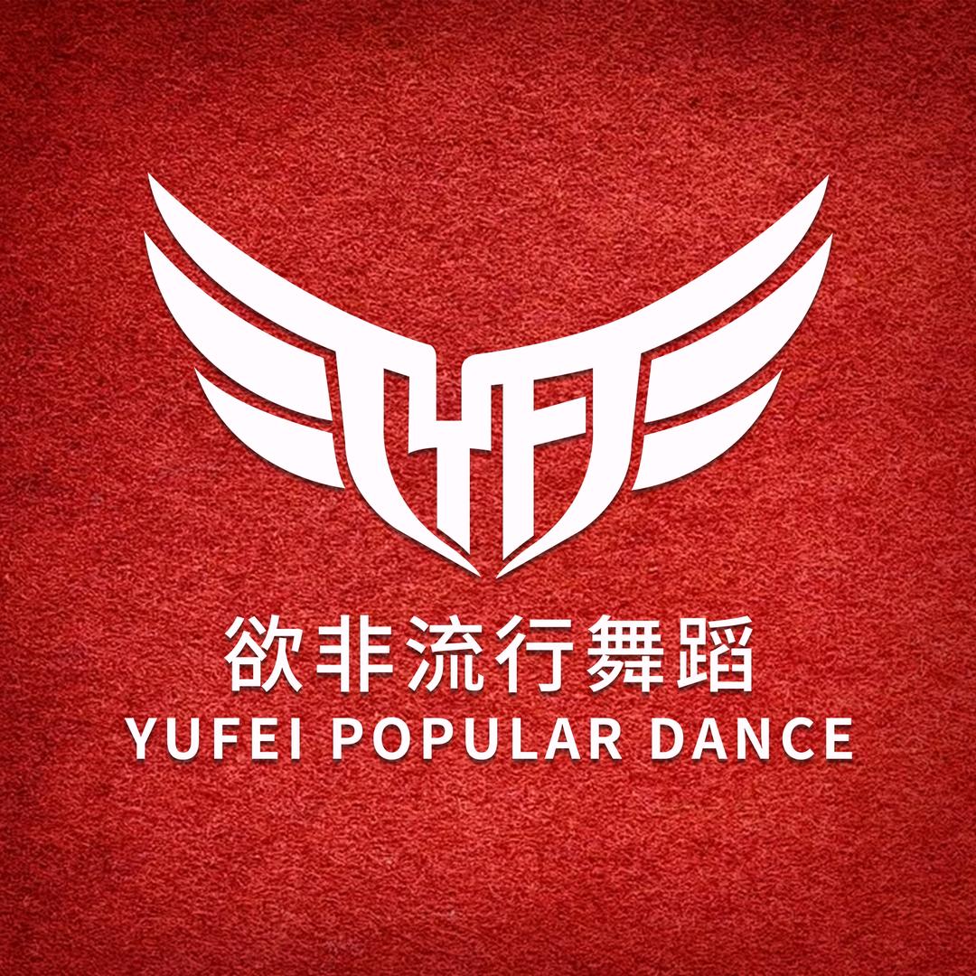 欲非流行舞