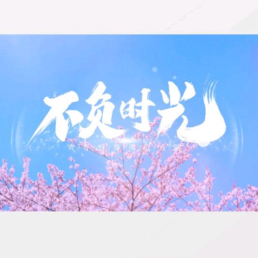 *周