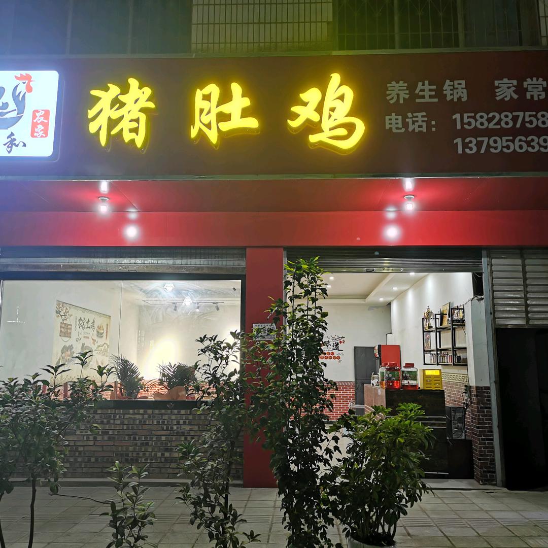 农家猪肚鸡🐔