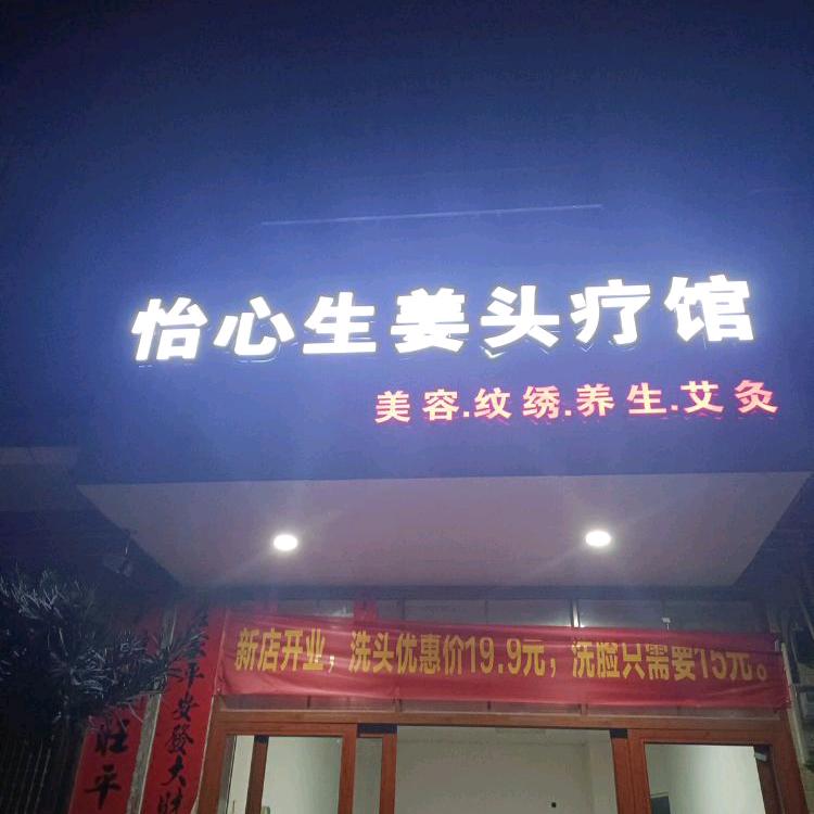 怡心美容店