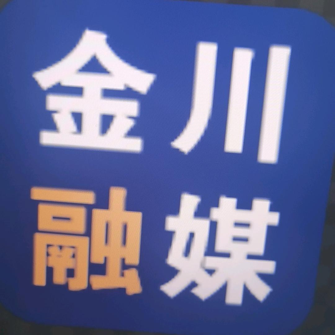 金川融媒