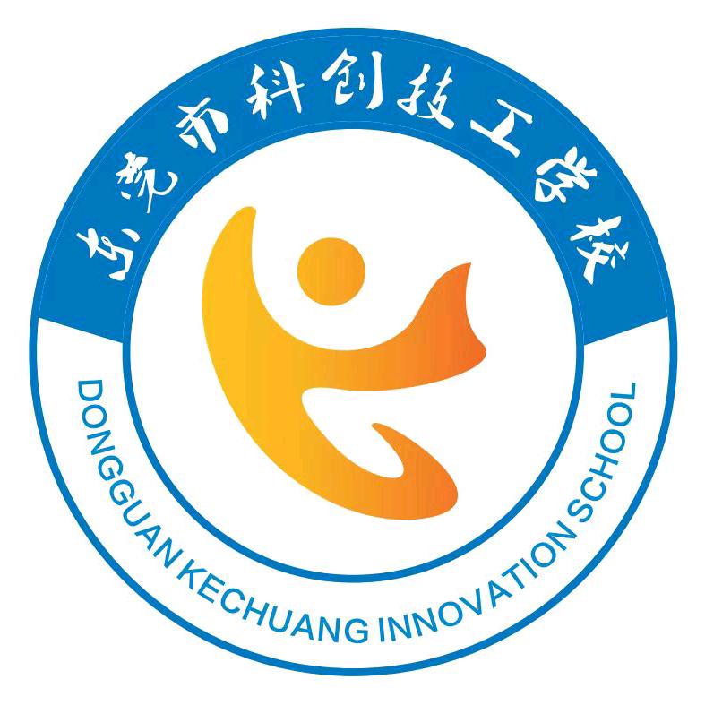 东莞市科创技工学校官方号