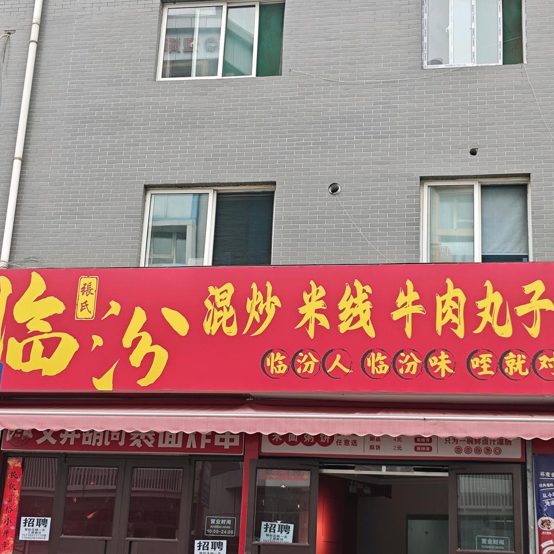 临汾混炒米线牛肉丸子面-太原店