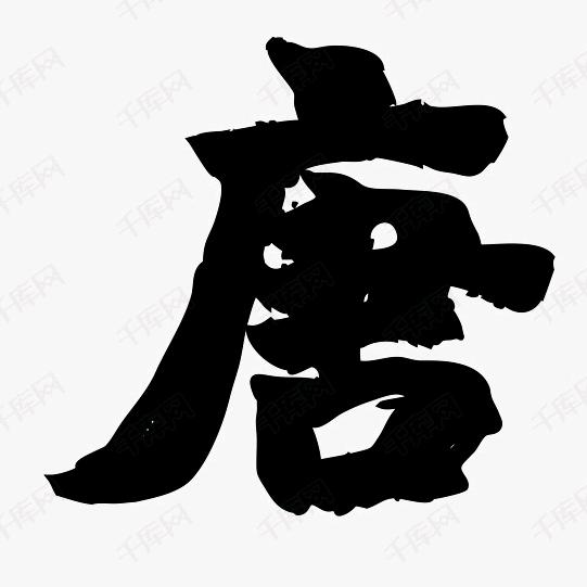 荒唐一笑