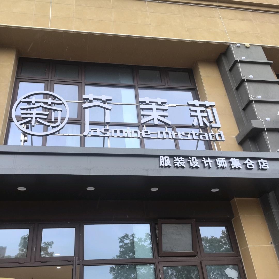 芥茉莉女装原创设计师集合店官方号