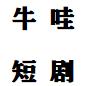 牛哇短剧