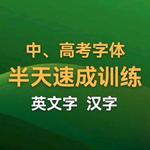 优生半天速成练字