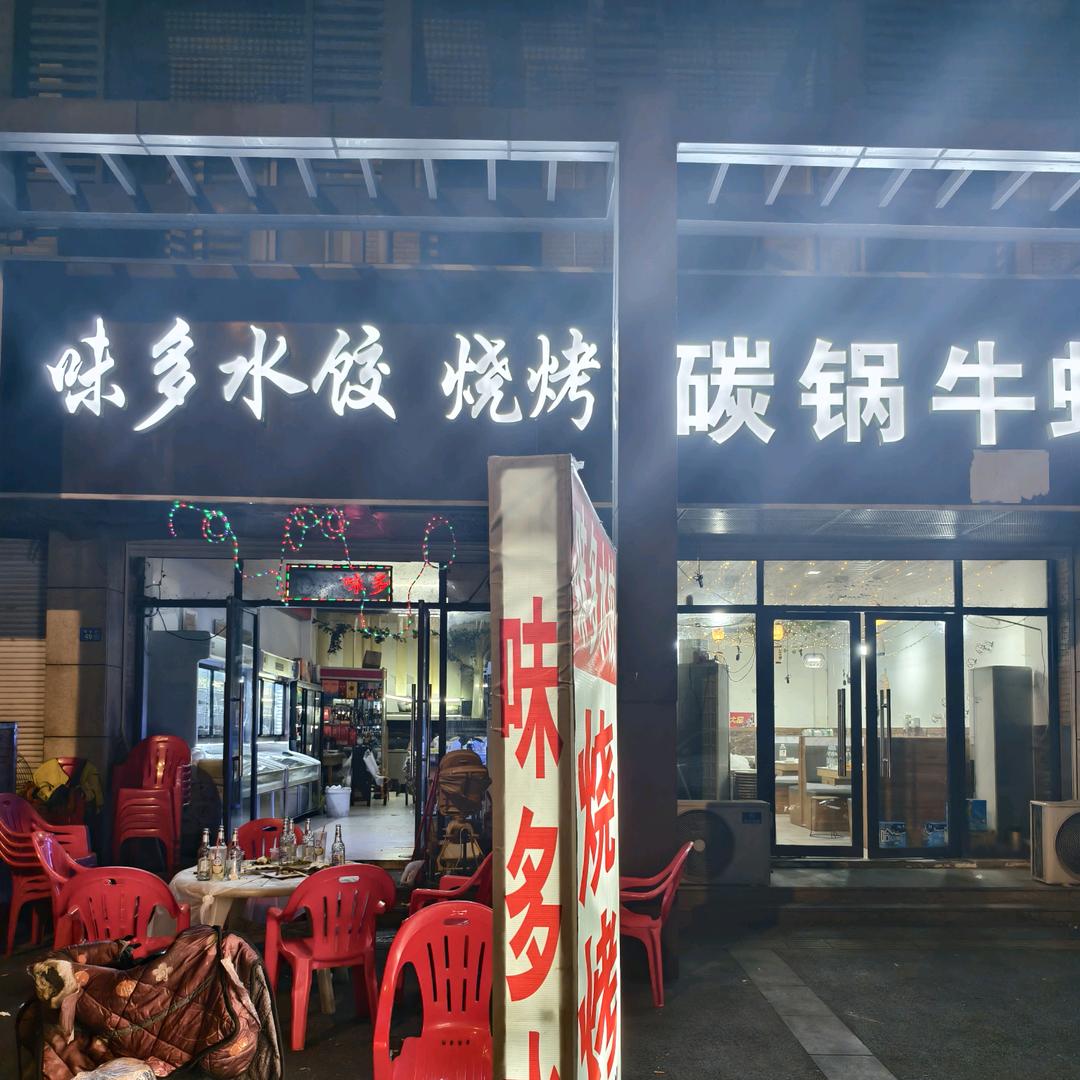 泗阳 味多水饺烧烤