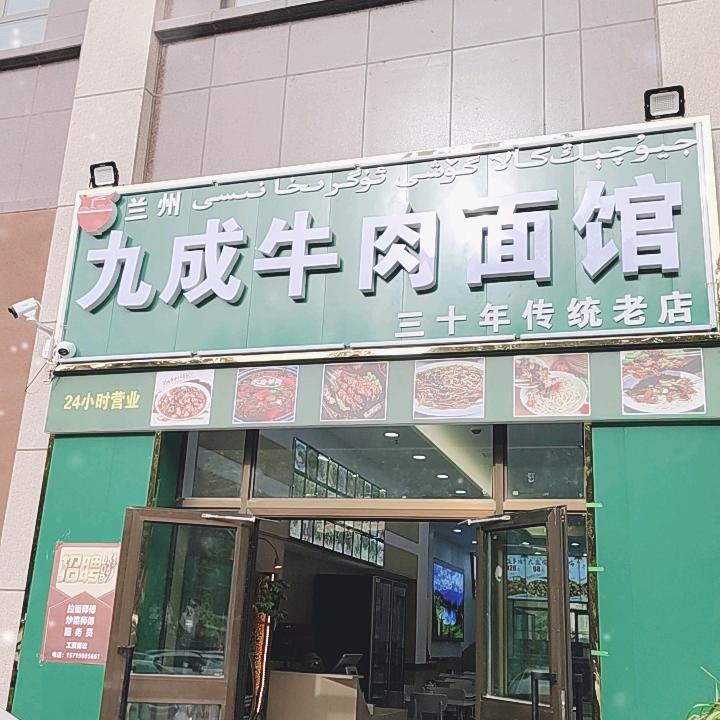 九成牛肉面馆官方号