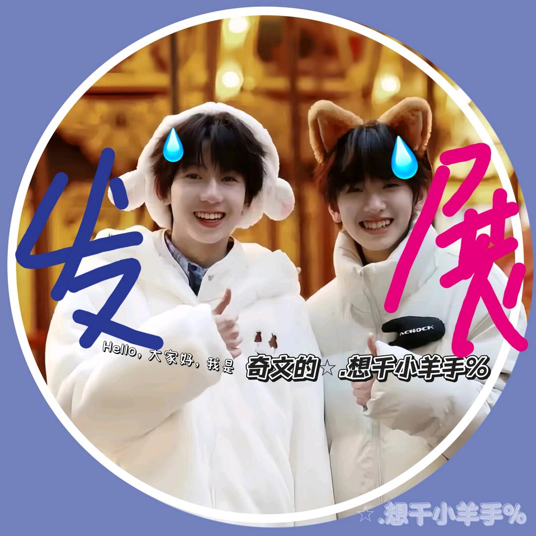 ☆.想千小羊手%