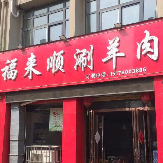 福来顺涮羊肉（杉杉国际城南门东）