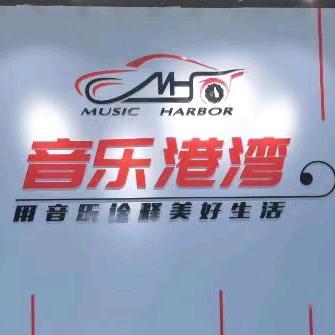 音乐港湾，汽车音响