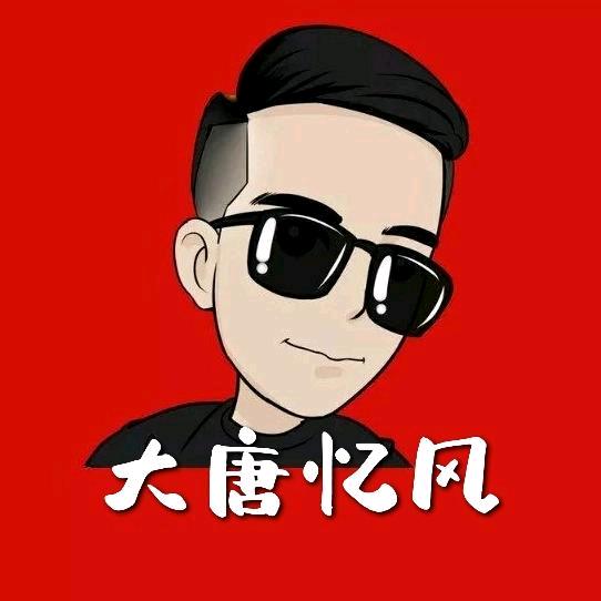 大唐 · 忆风