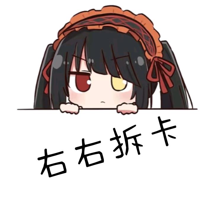 右右拆卡