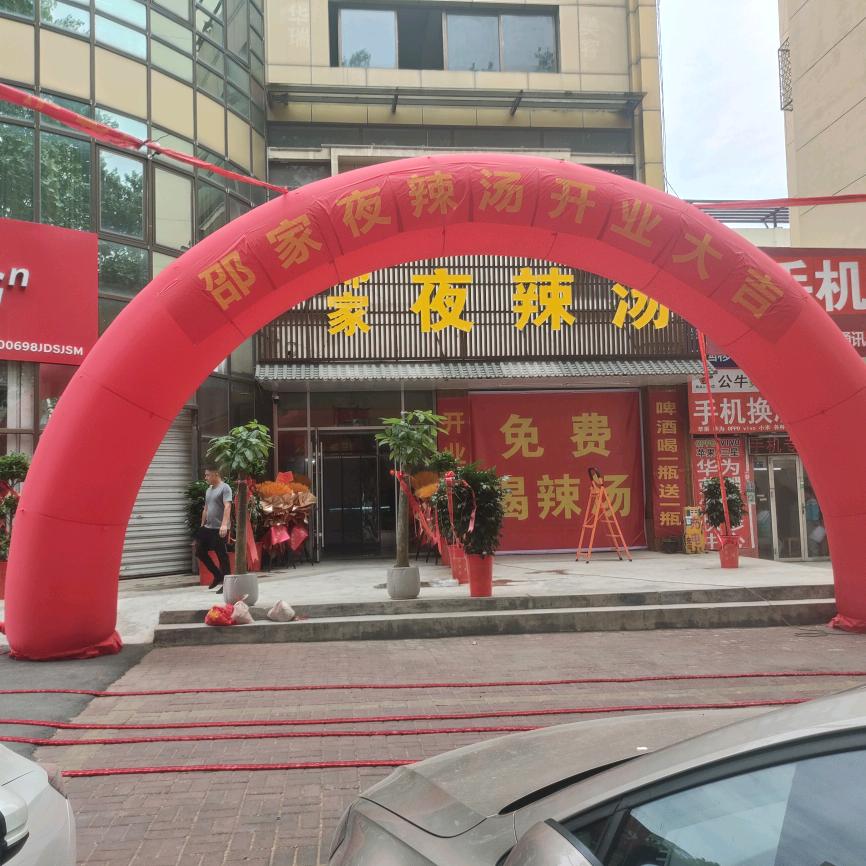 邵家夜辣汤