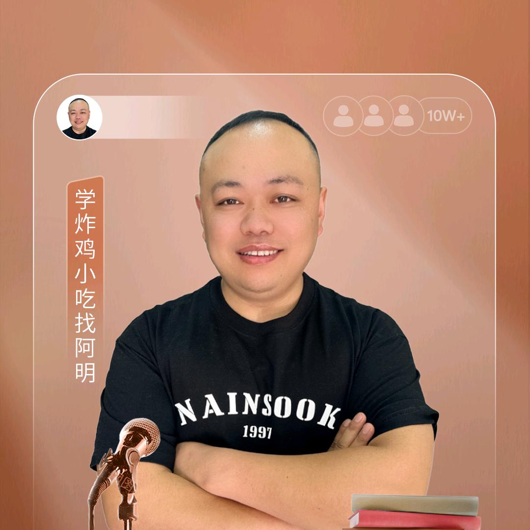 学炸鸡小吃找阿明