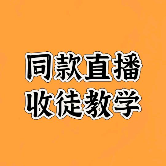 同款直播收徒