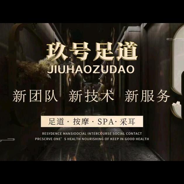玖号足道官方号