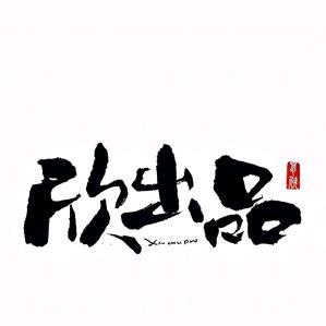 欣出品小吃铺