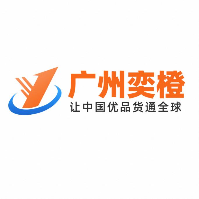 广州奕橙