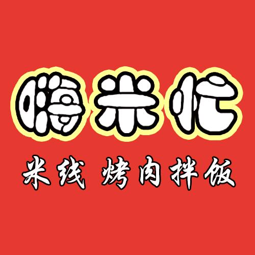 嗨米忙米线（大路店）