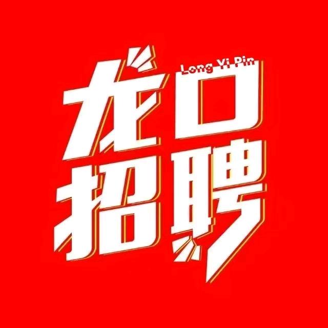 龙易聘丨龙口招聘求职平台