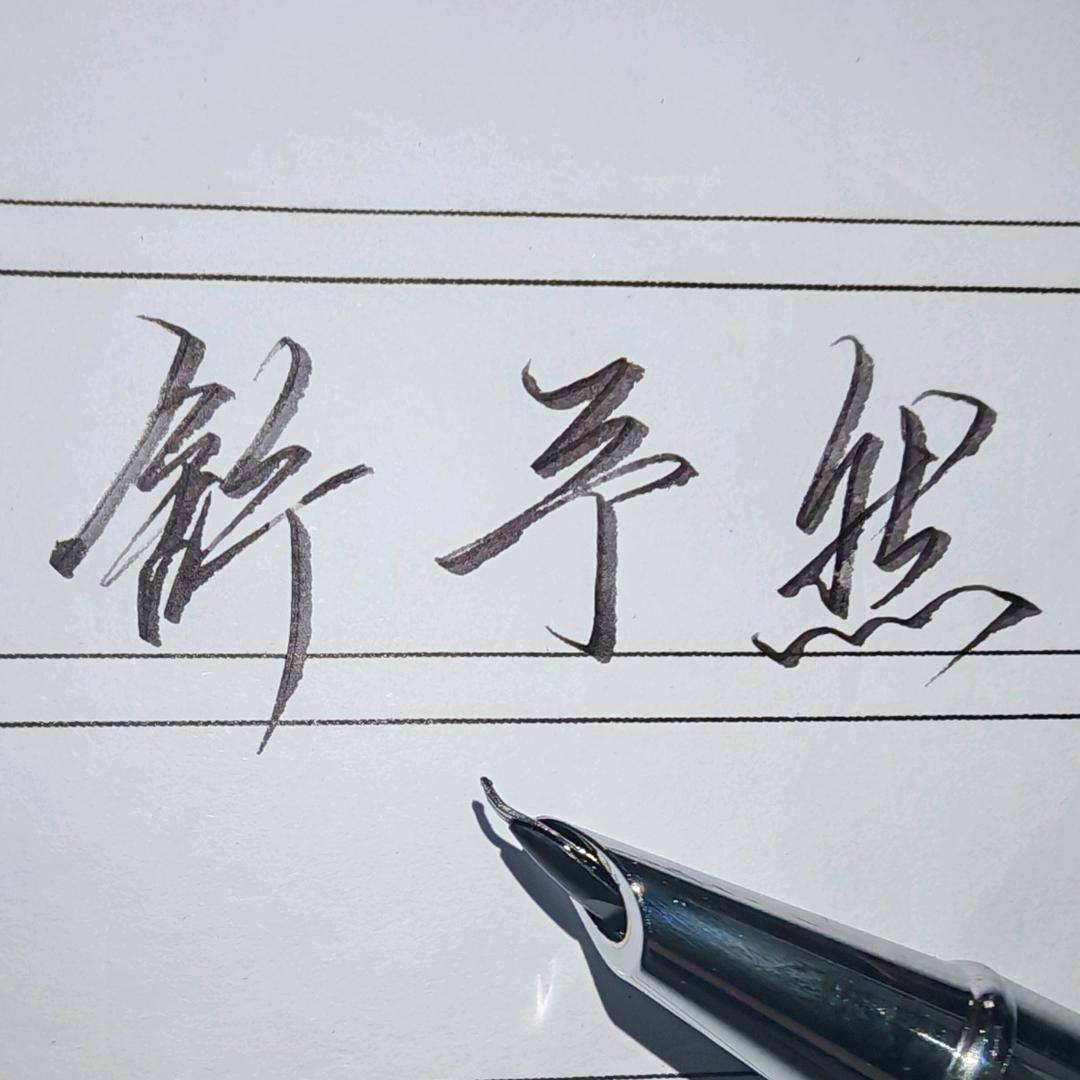 舒予然