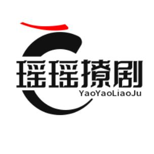 瑶瑶撩剧