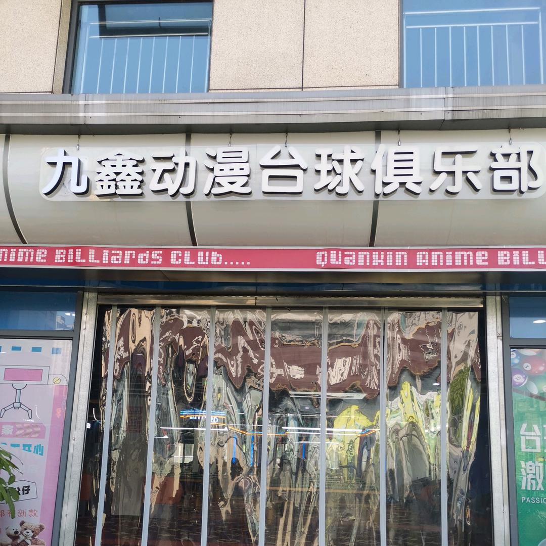 九鑫动漫台球俱乐部七街店
