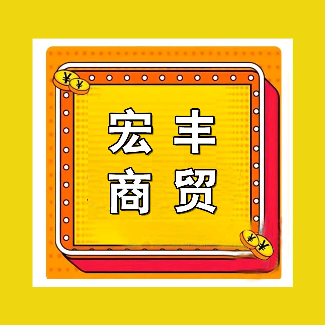 宏丰商贸