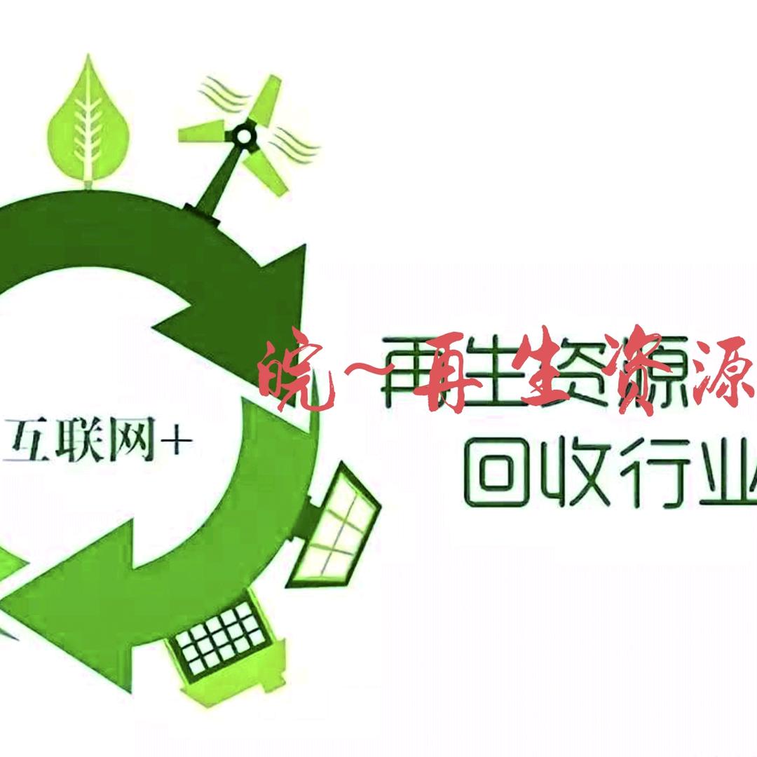 皖~K再生资源回收