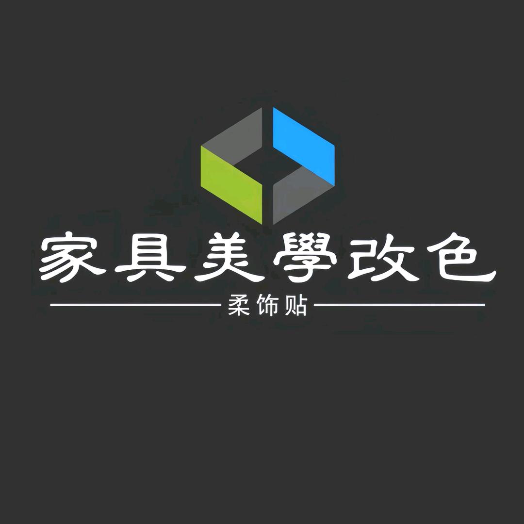 柔饰贴|美学改色