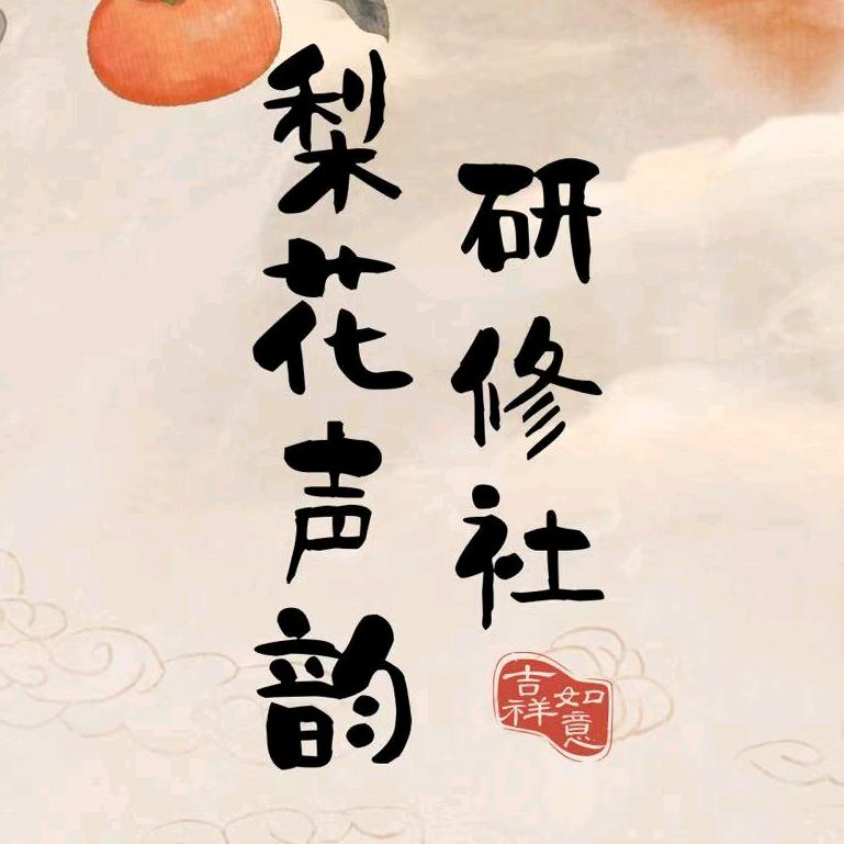 梨花声韵研修社