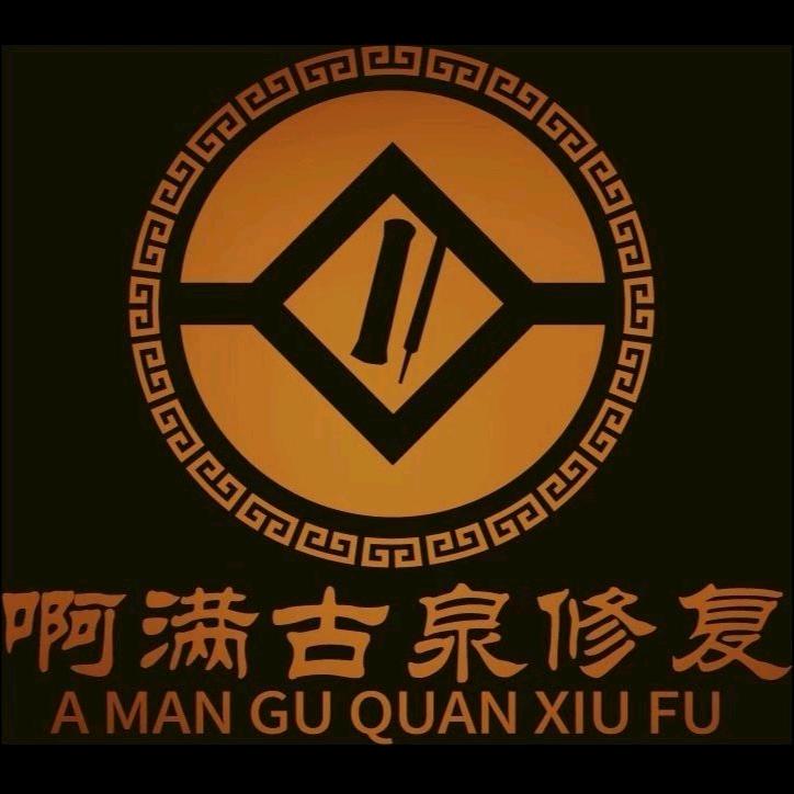 啊满古泉修复