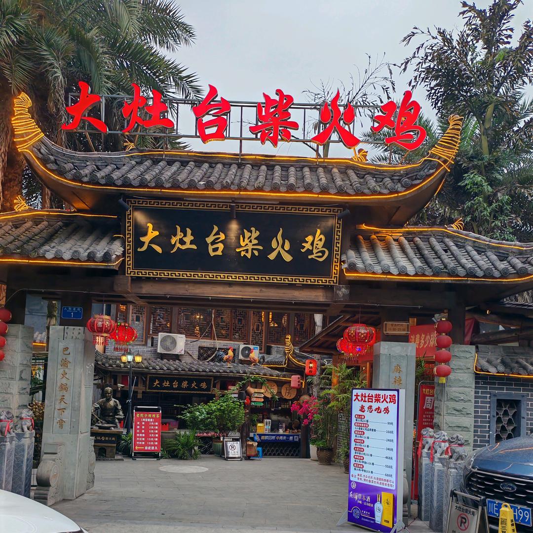 大灶台柴火鸡(人和老院子店)官方号
