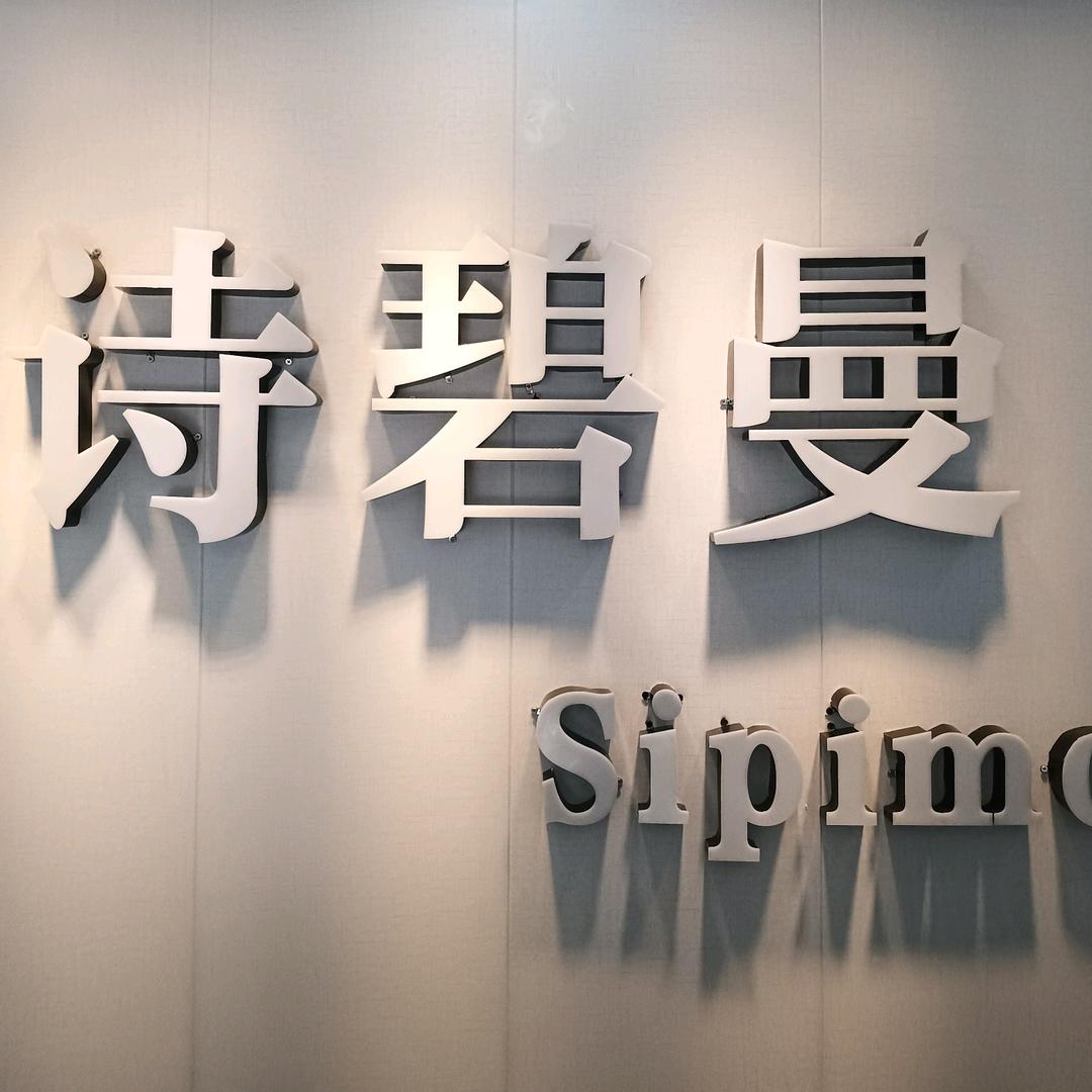 诗碧曼美容SPA会所