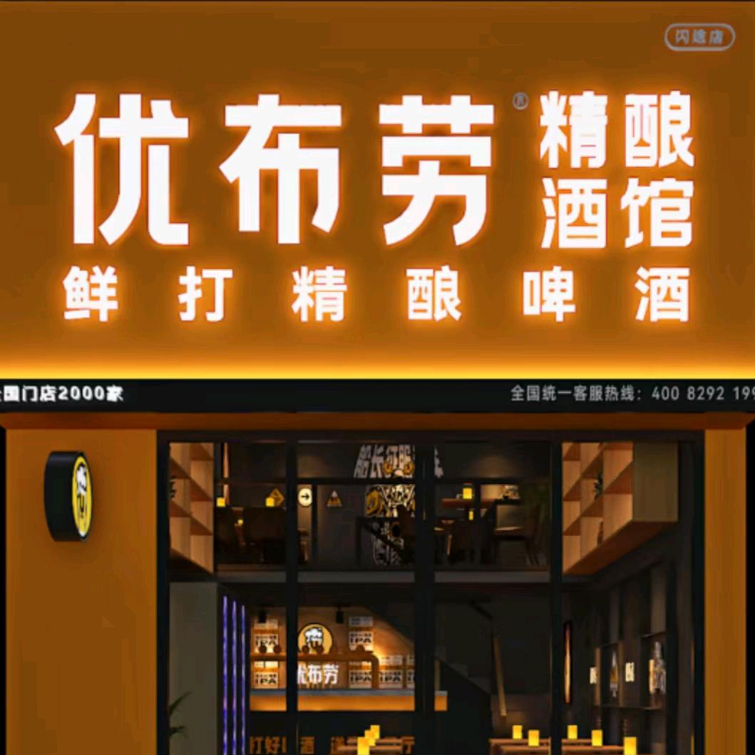 优布劳精酿酒馆诸暨市宝龙广场店