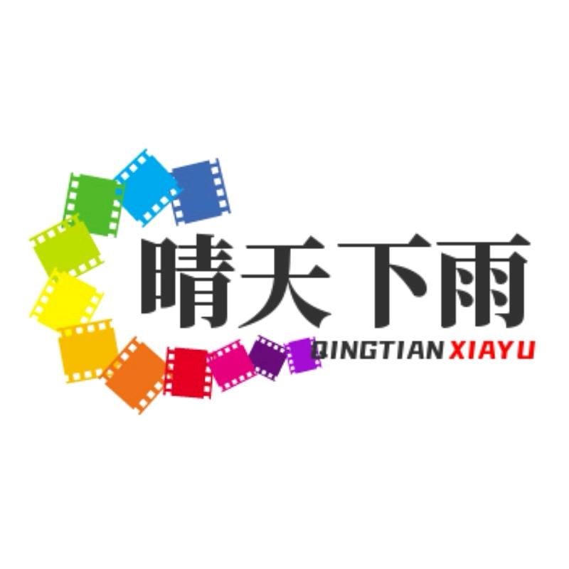 晴天下雨（时尚穿搭）