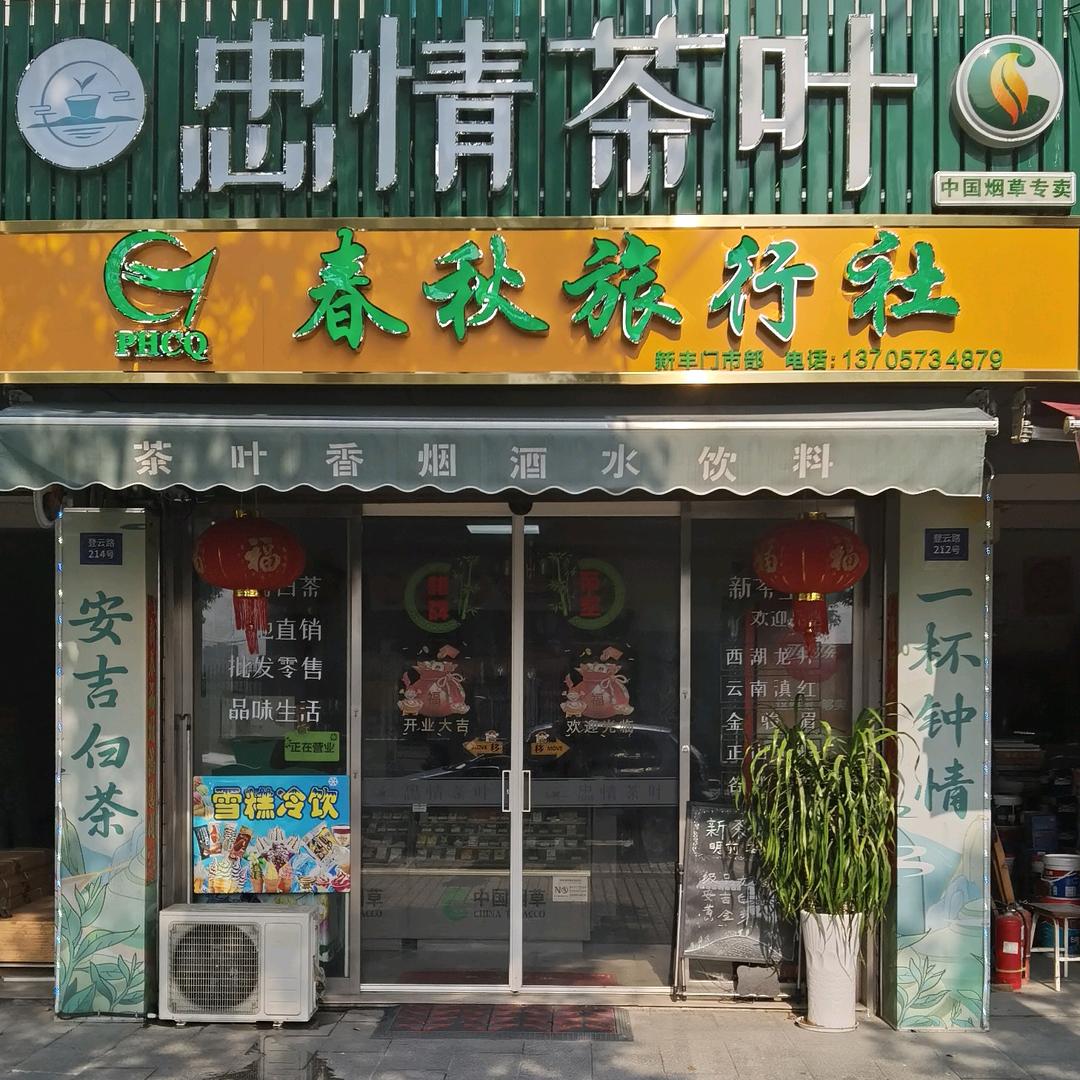 忠情茶叶