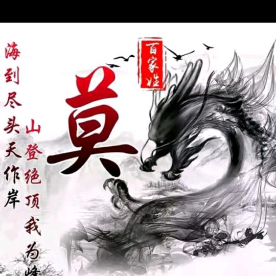 莫（云南）