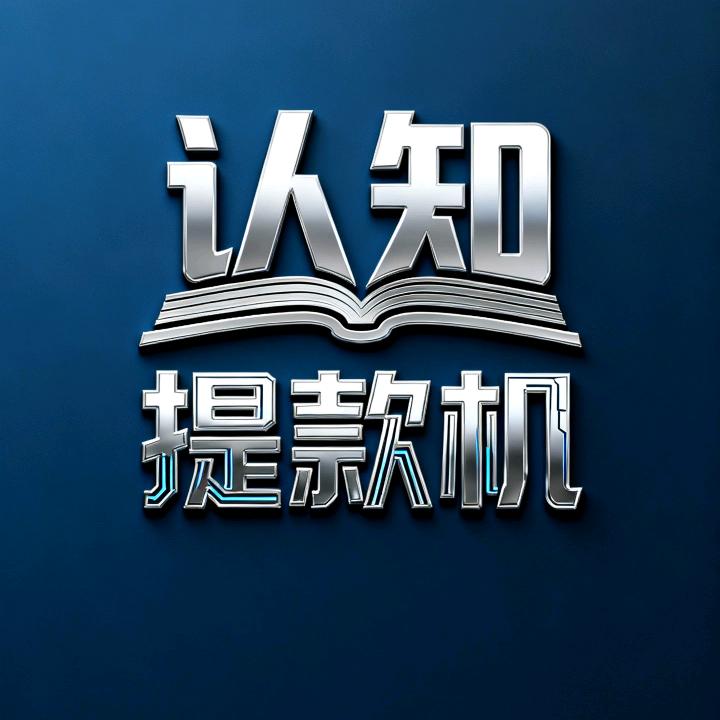 认知提款机