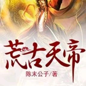 古荒大帝