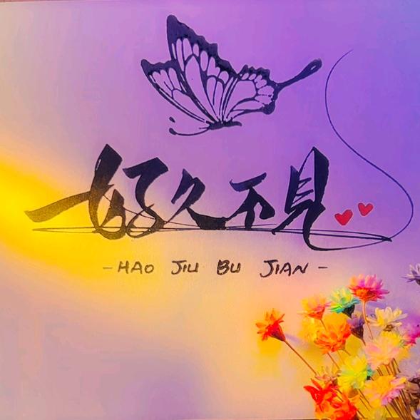 许诺