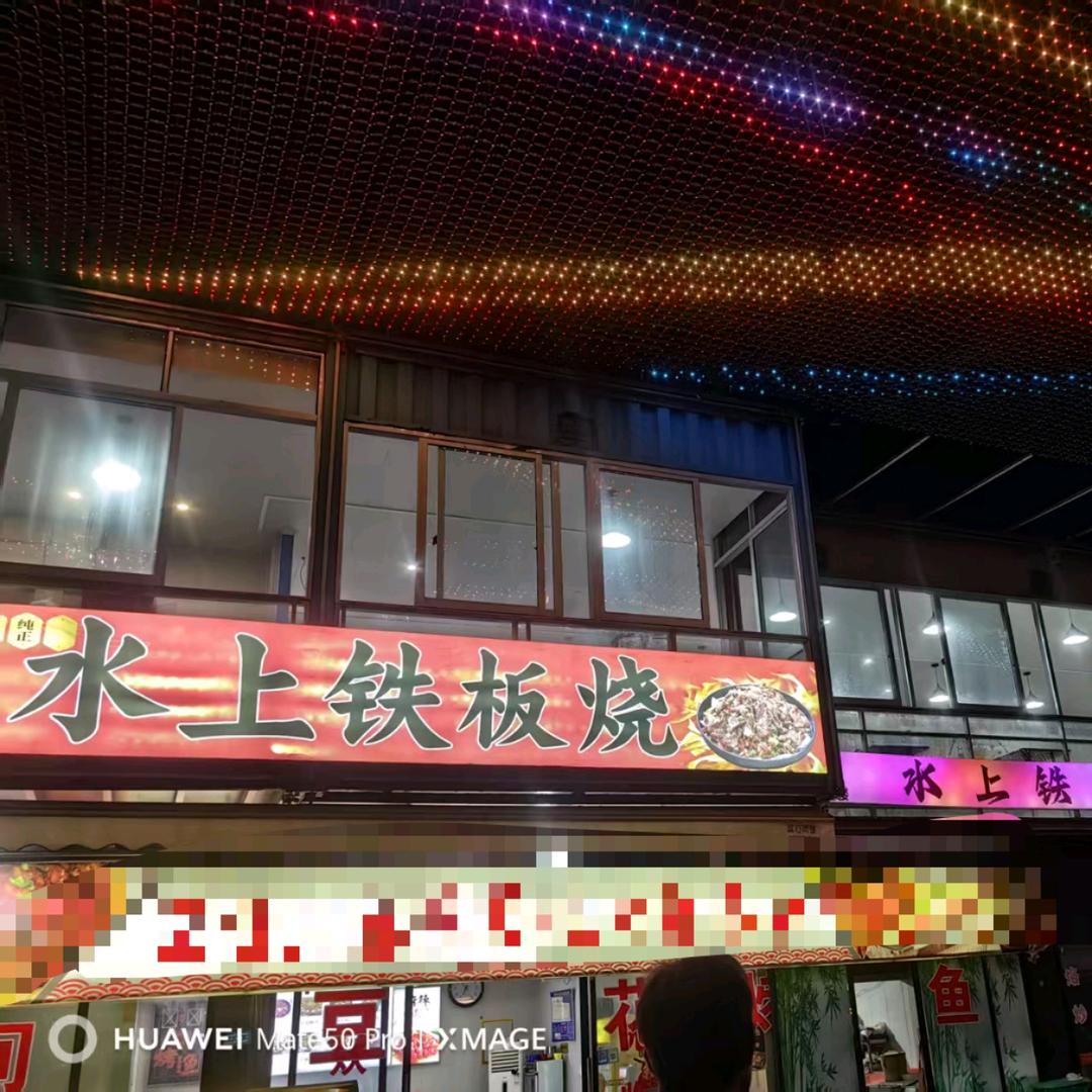 水上铁板烧店