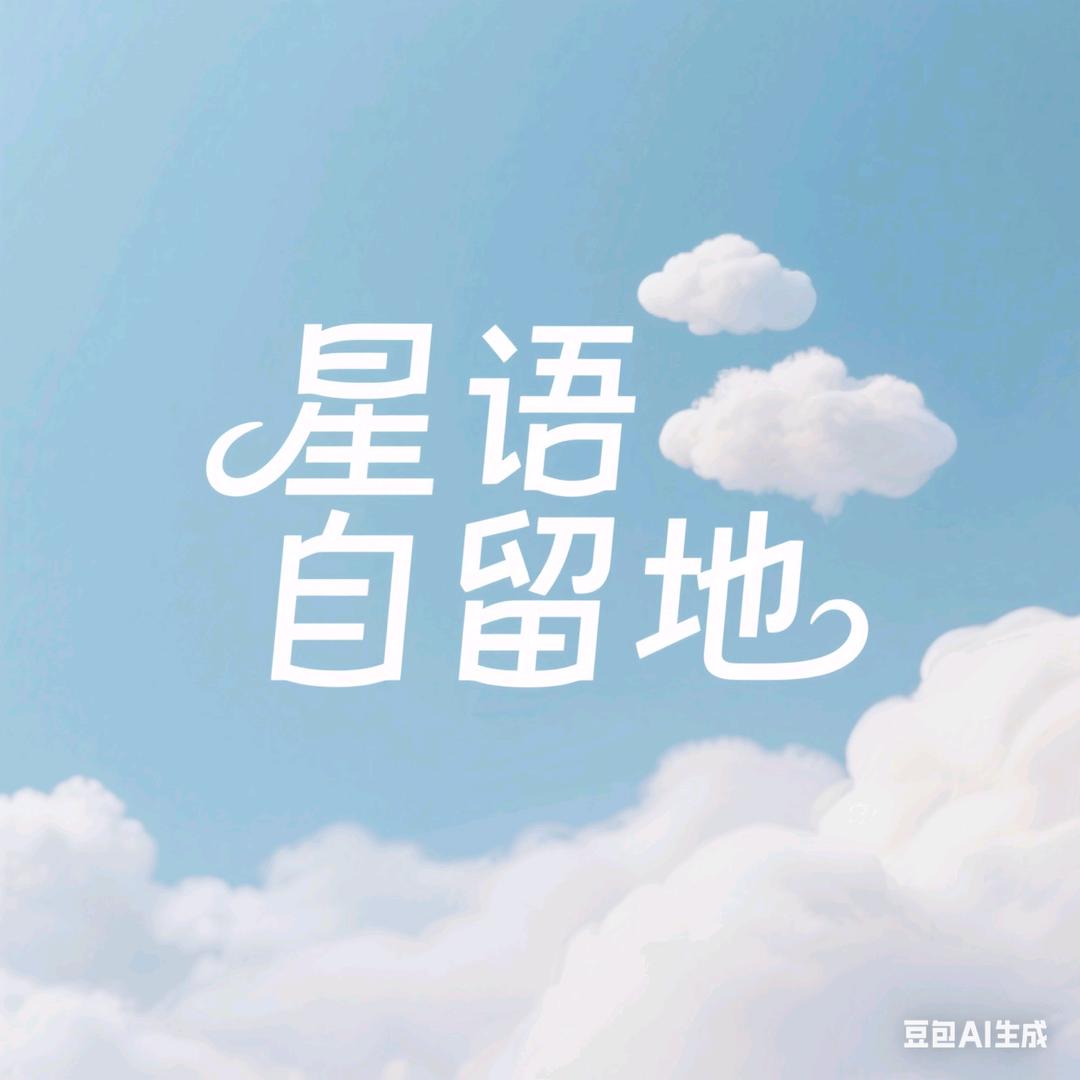 星语自留地