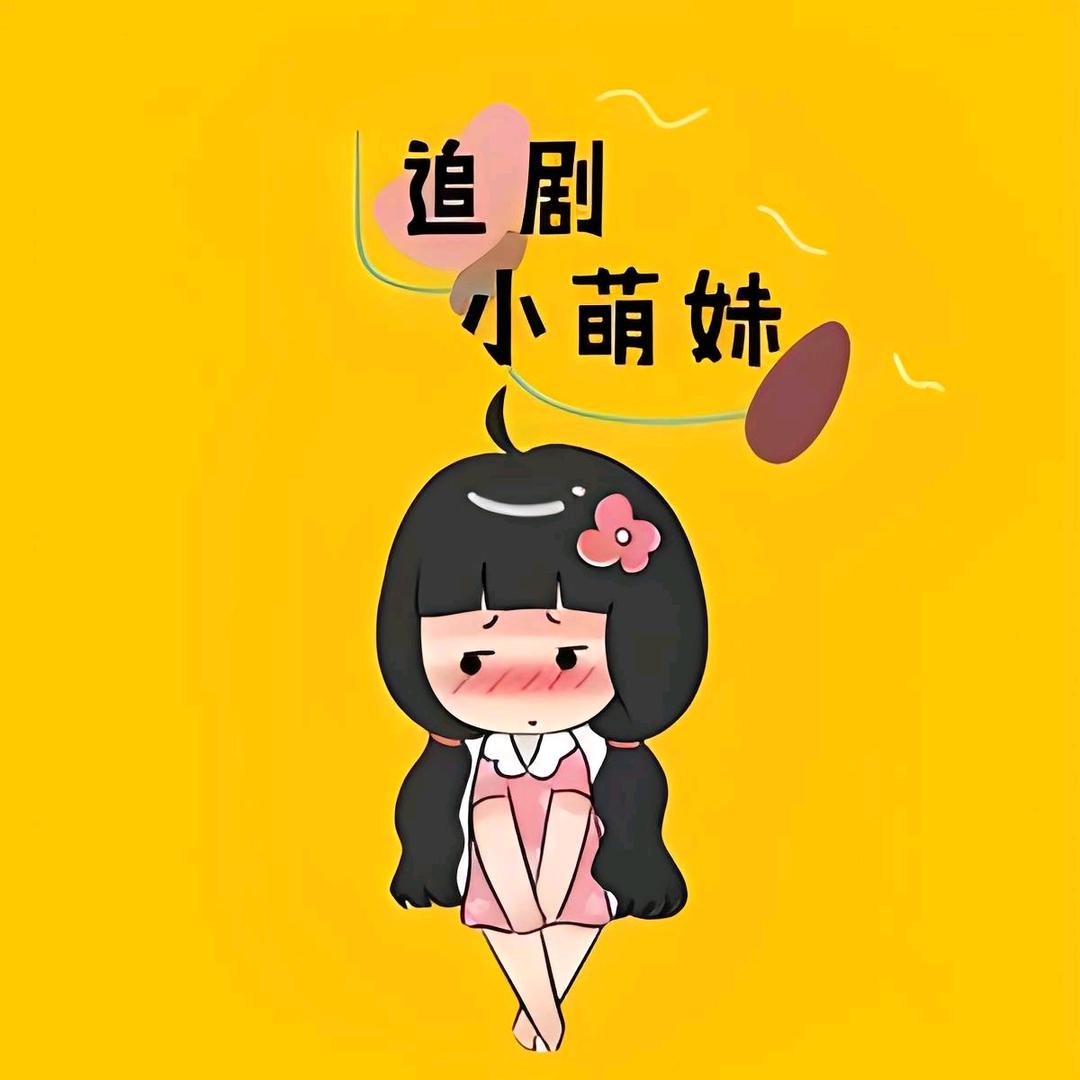 一起追剧呀